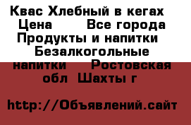Квас Хлебный в кегах › Цена ­ 1 - Все города Продукты и напитки » Безалкогольные напитки   . Ростовская обл.,Шахты г.